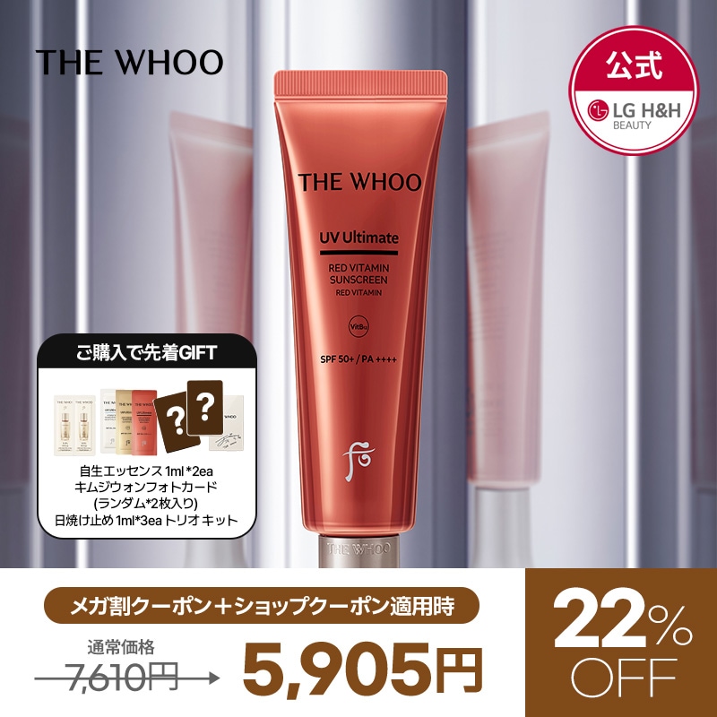 【公式】【9月メガ割限定特価イベント！】THE WHOO(ザフー) アルティメットレッドビタミンサン50ml / 日焼け止め/韓国コスメ/コスメ/UVケア/エイジングケア/肌悩み/シワケア