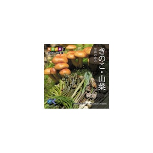 写真素材 マルク 食材の旅：8 松茸 ナメコ 椎茸（きのこ・山菜編） 12,897円