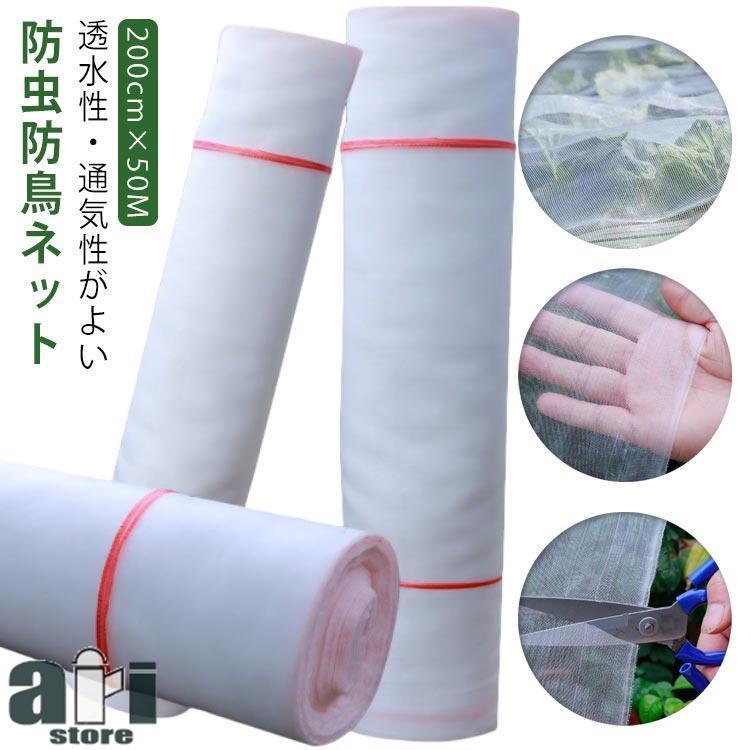 今日のイベント 新商品20%オフ 虫除けネット 防虫ネット トンネル 200cm×50M ネット 1mm目 野菜栽培 鳥よけ ハウス 防虫 防鳥 菜園 農業 苗 野菜 虫よけ 害虫除3枚購入で200円