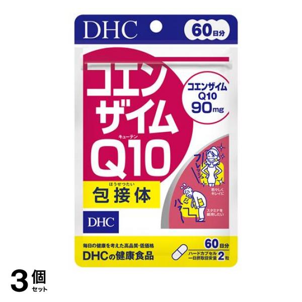 DHCの健康食品 コエンザイムQ10包接体 60日分 120粒 3個セット