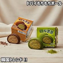 ドバイもちもちボール ドゥチョンボール ドバイもちもちクッキー ドゥチョンク 抹茶, チョコ 40g