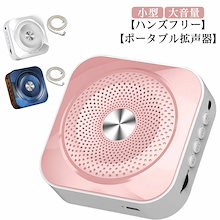 マイク付き ハンズフリー 集会 セミナー マイク付きスピーカー アウトドア 大音量 イベント スピーカー ポータブル 拡声器 メガホン ハンズフリー 保育園 充電式 職場 ツアーガイド 講演 拡声器｜レコーディング・PA機材