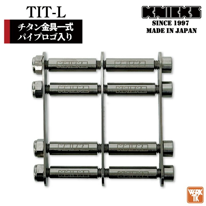 [即日出荷] KNICKS ニックス チタン金具一式 ロングタイプ パイプロゴ入り /nx-tit-l