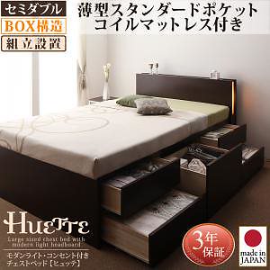 [組立設置料込み]モダンライト/コンセント付き チェストベッド [Huette]ヒュッテ [薄型スタンダードポケットコイルマットレス付き] セミダブル [フレーム色]ダークブラウン