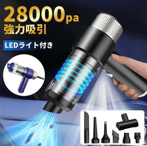 【20%超還元セレクト】ハンディクリーナー コードレス 28000Pa 強力吸引力【吹き飛ぶ/吸い込む/空気入れ/空気抜き】 LEDライト付き 多機能車用掃除機 超強力 超軽量 洗える双重フィルター