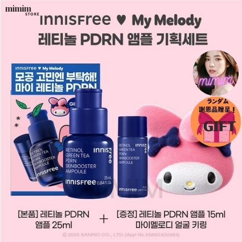 イニスフリー レチノール グリーンティー ピーディーアールエヌ スキンブースター アンプル 25ml 企画 (+15mlマイメロディ キーリング)
