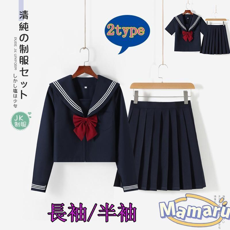 【即納】女子高生 制服 セーラー服 女子高校生 学生服 長袖 セットアップ 上下セット JK制服 文化祭 学園祭 可愛い 蝶ネクタイ付き イベント