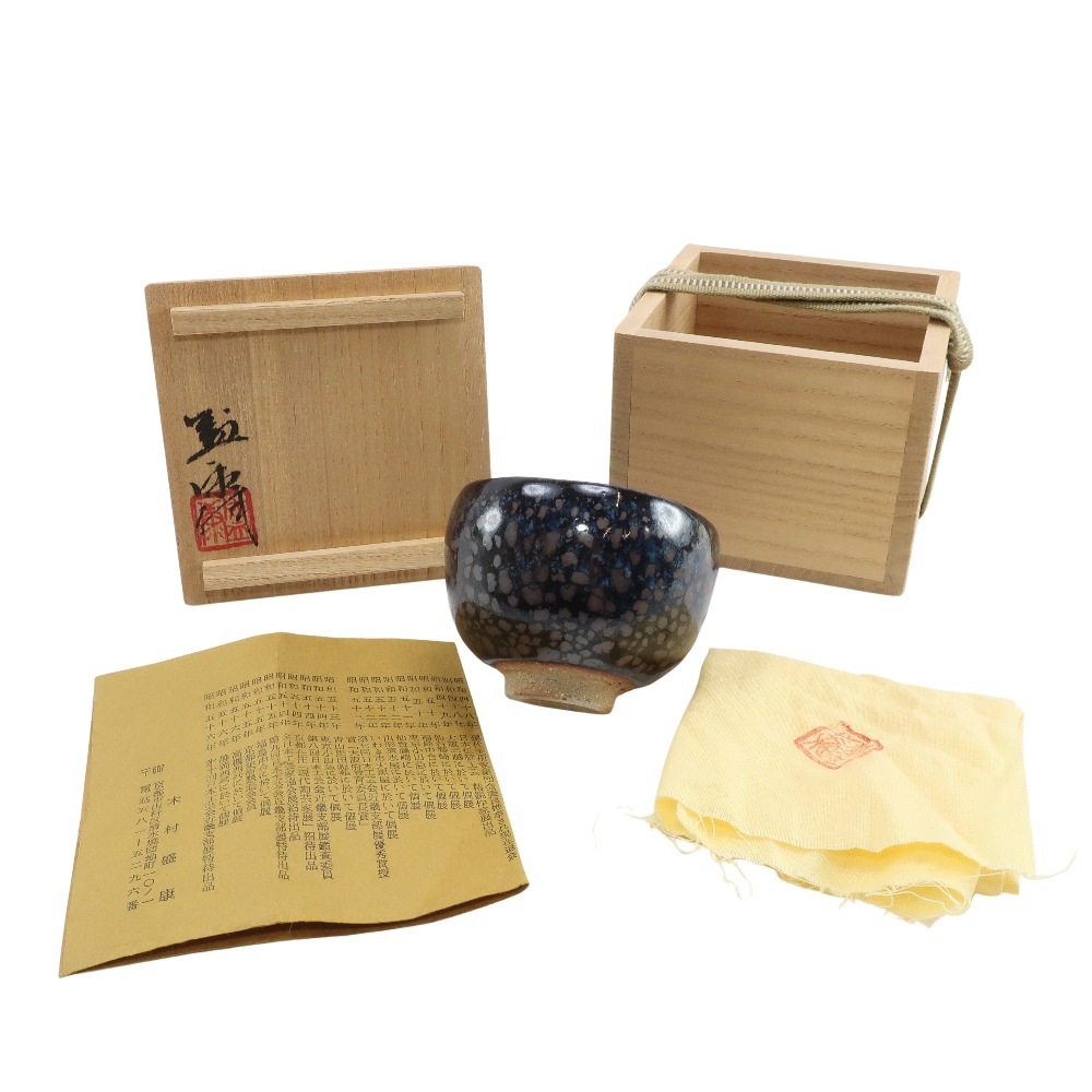 木村盛康 造 油滴天目ぐい呑 食器 陶磁器 ブラック ユニセックス 中古品 A-ランク
