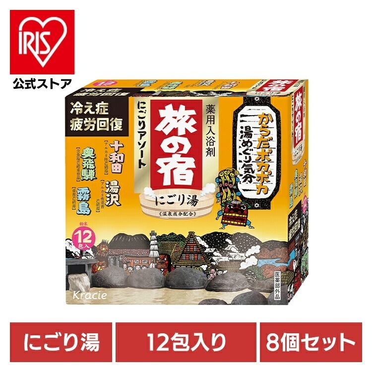 クラシエ 旅の宿 入浴剤 温泉 薬用 にごり 肩こり 疲労回復 とうめい 生薬 【8個セット】旅の宿　にごりアソート クラシエ