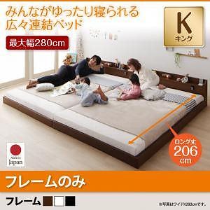 棚/照明/コンセント付　ロング丈　連結ベッド　[ジョイントロング]　[フレームのみ/マットレスなし]　キング　[フレーム色]ブラック　ファミリーベッド/大型ベッド/ローベッド/フロアベッド