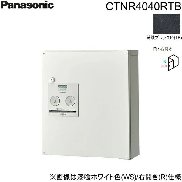 CTNR4040RTB 戸建住宅用宅配ボックス コンボ コンパクトタイプ 前出し 右開き 鋳鉄ブラック色[]