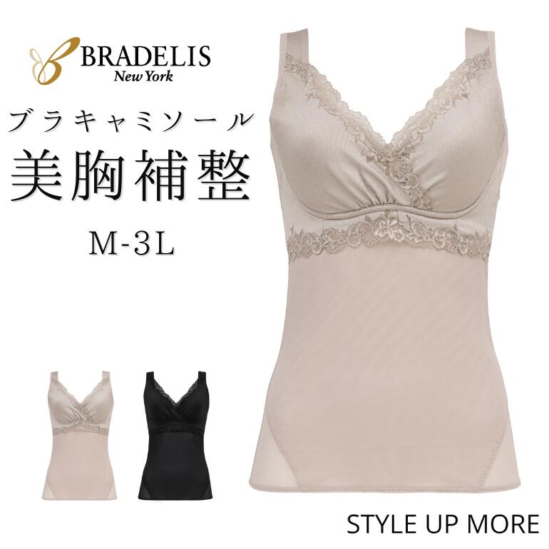 【31%OFF】ブラデリスニューヨーク ハートフルカップビューティフルブラキャミソール ブラデリス ブラキャミ ブラトップ 補正下着 育乳 脇高 脇肉 はみ肉 垂れ スムースレースタイプ