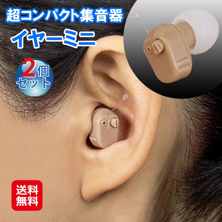 超コンパクト集音器イヤーミニ(2個セット) 集音器 補聴器 イヤホン型 電池式 音量調節 左右両用 耳にスッポリで 目立たない 超計量コンパクト集音器！