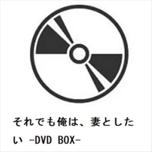 【DVD】それでも俺は妻としたい -DVD BOX