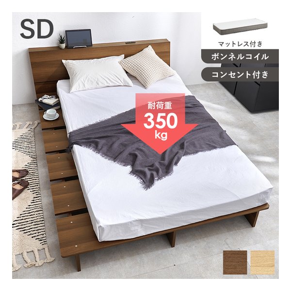 マットレス付セミダブルベッド ロータイプ/コンセント付/ボンネルコイル/ブラウン WB-7901SDBR3301