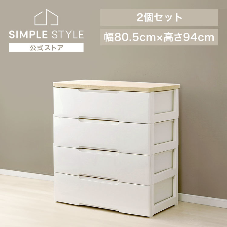 【2個セット】チェスト 4段 幅約80cm HG-804R 収納ケース おしゃれ 引き出し チェスト 北欧 収納ケース ワイド 収納ボックス チェスト 衣類収納 衣替え 家具 収納用品