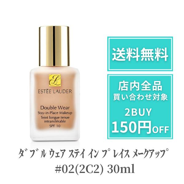 エスティローダー リキッドファンデーション ﾀﾞﾌﾞﾙ ｳｪｱ ｽﾃｲ ｲﾝ ﾌﾟﾚｲｽ ﾒｰｸｱｯﾌﾟ #02(2C2) 30ml Estee Lauder スキンケア デパコス セミマット カバ