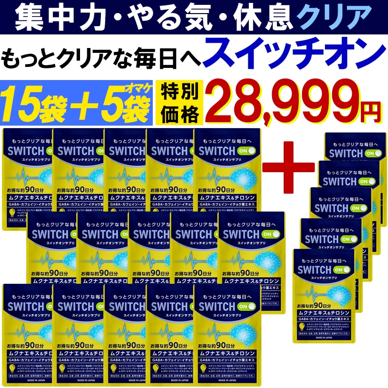 【お得!15袋+5袋オマケ】集中力 アップ やる気 サポートサプリ【スイッチオン】 休眠 休息 ドーパミン ムクナ豆 チロシン カフェイン ホスファチジルセリン ギャバ イチョウ葉 レシチン ルテイン