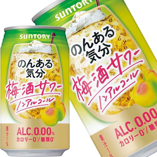 サントリー のんある気分 梅酒サワー ［ノンアルコールチューハイ］ 350ml缶48本［24本2箱］5営業日以内