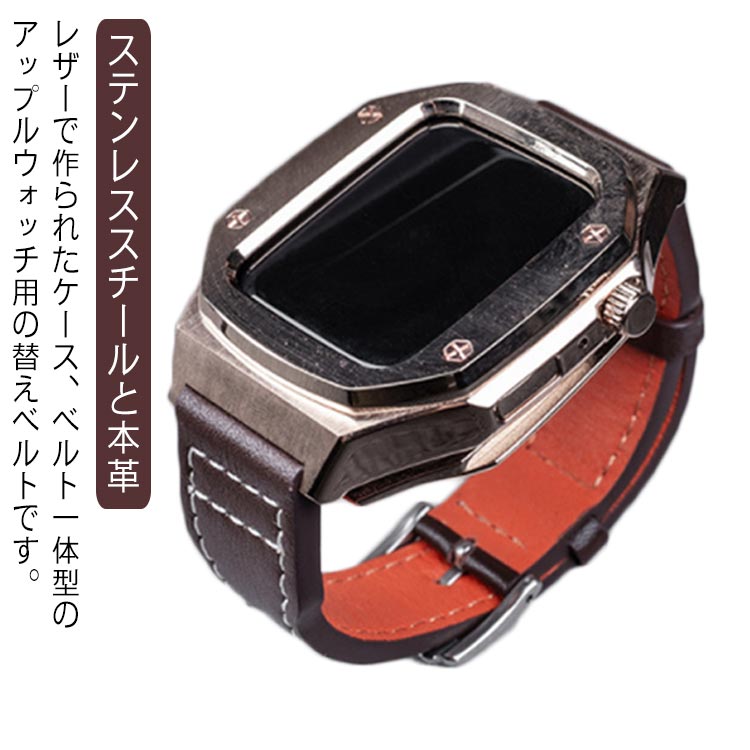Apple Watch se ケース 44mm 45mm バンド ステンレス 高級 アップルウォッチ カバー ベルト 一体 おしゃれ 本革 レザー 革 series 7 8 6 5 4 SE ブラウン