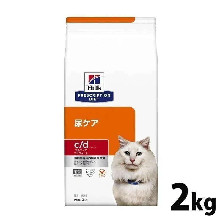 猫用 療法食 ヒルズ c/d コンフォート 2kg 療法食 ダイエット 猫用 コンフォート c/d 尿ケア 低ナトリウム プリスクリプション ヒルズ