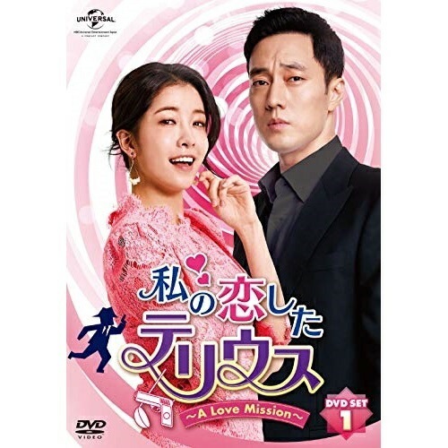 私の恋したテリウスA LOVE MISSIONDVD-SET1(お試しBlu.. ／ ソ・ジソブ (DVD) GNBF-3997