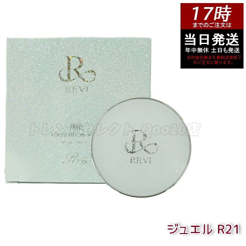 REVI ルヴィ 陶肌 ファンデーション ジュエル 15g 通常色 パフ付き 銀座ロッソ ROSSO 陶肌 基礎化粧品 天然植物由来 保湿力