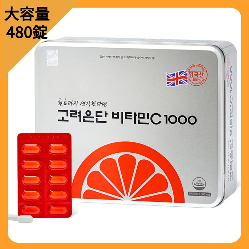 【大容量】ビタミンC 高麗銀丹480錠/ビタミンC1000mg /ビタミンC/イギリス産ビタミンC