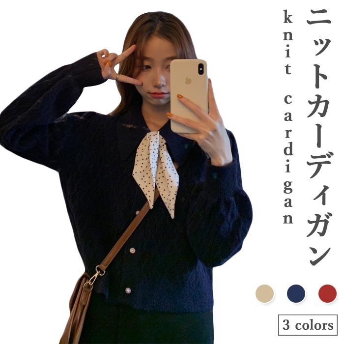 ニットカーディガン レディース 秋冬 長袖 おしゃれ シンプル 無地 キレイめ ケーブル編み 重ね着 可愛い 通学 通勤 トップス 冬新作 プレゼント