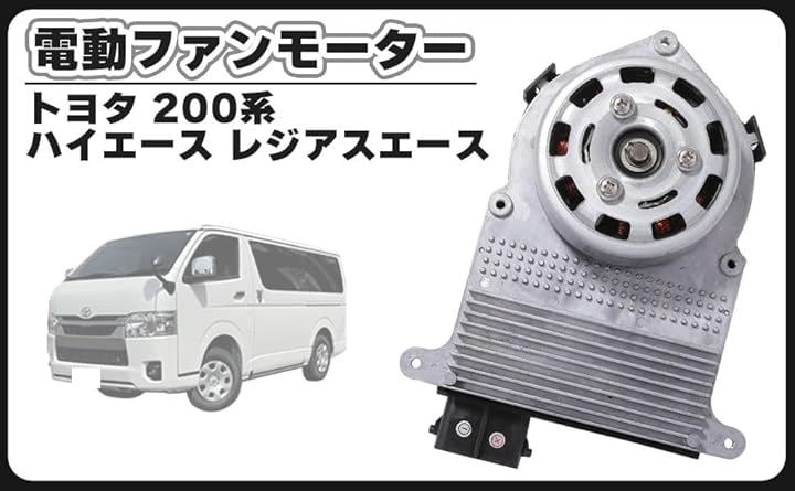 互換品 電動 ファンモーター 200系 ハイエース レジアスエース 左側 共通 KDH201K KDH201V KDH206K KDH206V 16363-30041 社外品 パーツ
