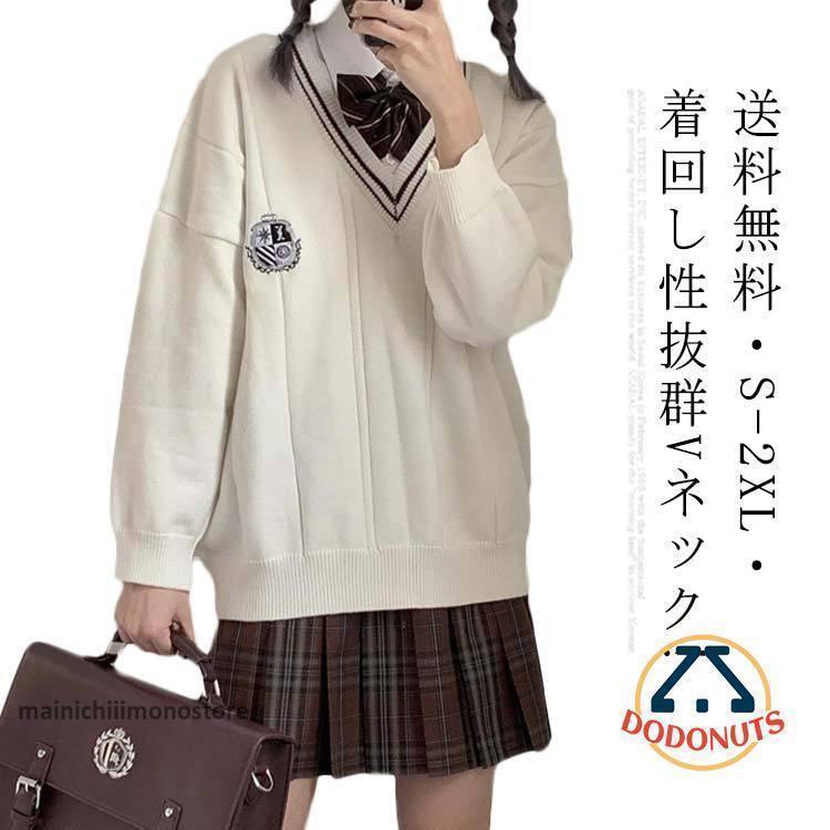 【2025秋冬人気】即納スクール セーター 制服 カーディガン Vネック 綿 スクールセーター ゆったり 秋冬 コットン ニット セーター 春 女子 学生服 ニットセーター