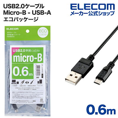 他サイト： エレコム U2C-JAMB06BK エコUSB2.0ケーブル 0.6m 0.5A（A - microB・ブラック） U2CJAMB06BKの商品画像
