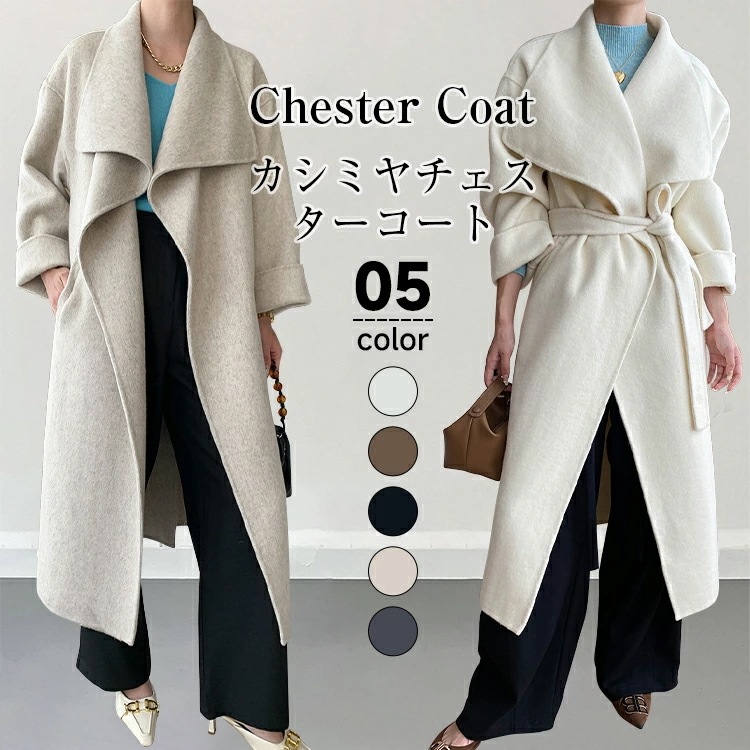 厚手 暖かい アウター 通勤 冬 ビッグカラー 柔らかい ロング丈 レディース ロングチェスターコート ロングコート カシミヤ 秋 カジュアル ウール おしゃれ 防寒対策 ジャケット きれいめ 羽織り