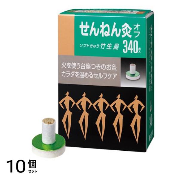 せんねん灸オフ ソフトきゅう 竹生島 340点入 10個セット