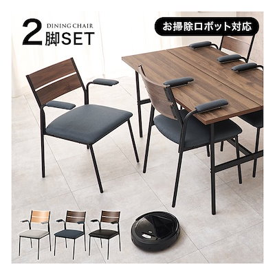 ダイニングチェアー肘付 2脚セット お掃除ロボット対応/ブラウン×ダークグレー LC-3206BR-DGY-2S 8,556円
