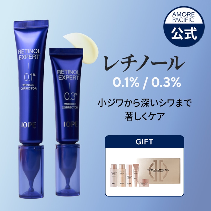 レチノール エキスパート リンクル コレクター 0.1% 30ml / 0.3% 20ml