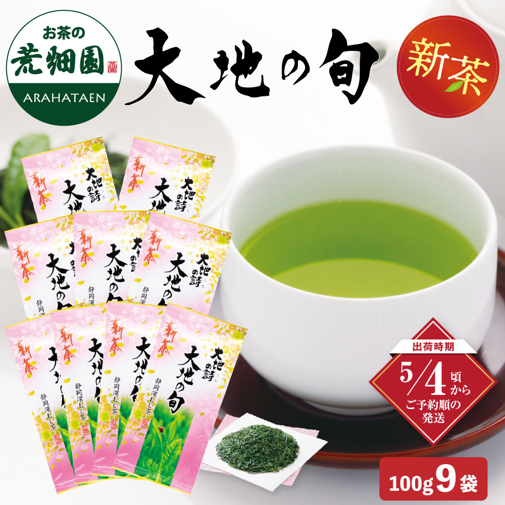 【新茶】 2026 大地の旬 100g×9袋 茶葉 お茶 お茶の葉 緑茶 深蒸し茶 静岡茶