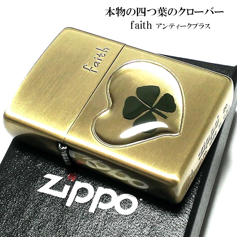 ZIPPO ライター 可愛い 本物の四つ葉のクローバー faith アンティークゴールド ブラス ジッポ かわいい ハート 幸運 おしゃれ レディース 女性 メンズ プレゼント ギフト