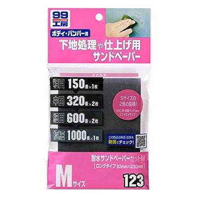 他サイト： SOFT99 ( ソフト99 ) 99工房 耐水サンドペーパーセットM 09123の商品画像