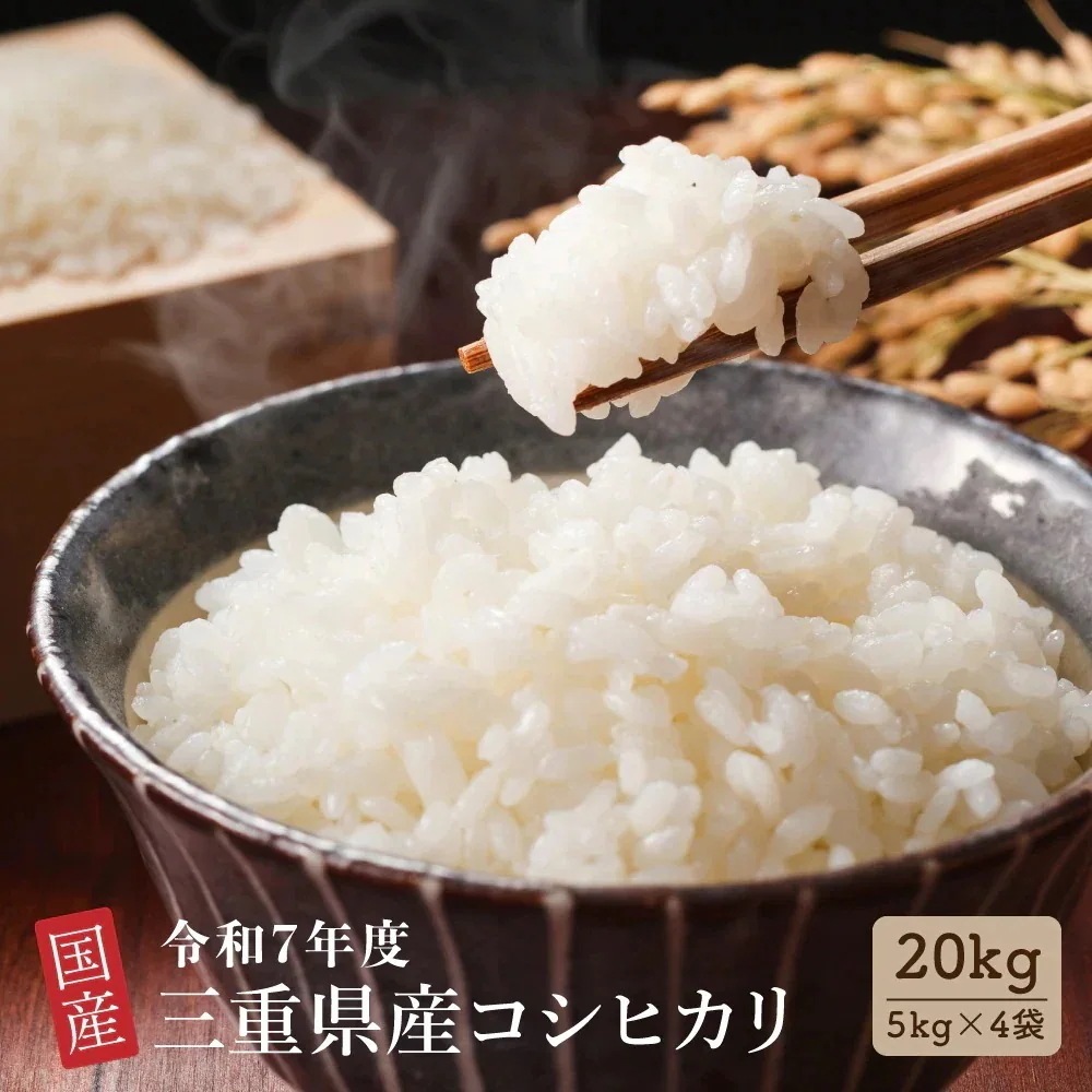 【白米】令和7年産三重県産コシヒカリ20kg(5kg×4)