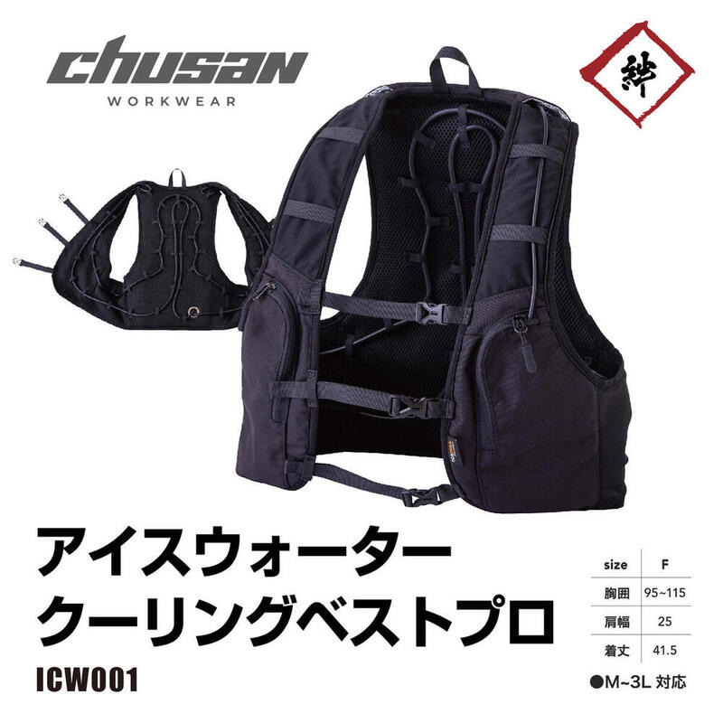 CUC 水冷ﾍﾞｽﾄ アイスウォータークーリングベスト ベスト ICW001 フリーサイズ 軽量 静音 冷水 熱中症 猛暑 クールベスト 長時間冷却 夏用 速攻冷感 日本メーカー