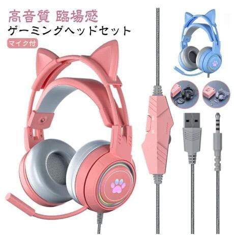 ゲーミング ヘッドホン LED ゲーム ヘッドセット ネコ耳 マイク付き 有線 PC PS5 PS4 プレステ スイッチ switch Xbox Steam 高音質 臨場感 スマホ タブレット iph