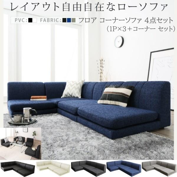 フロア コーナーソファ 4点セット 1Px3+コーナー 座面高14cm リビング ローソファ 組合せレイアウト 連結金具 クッションチェア