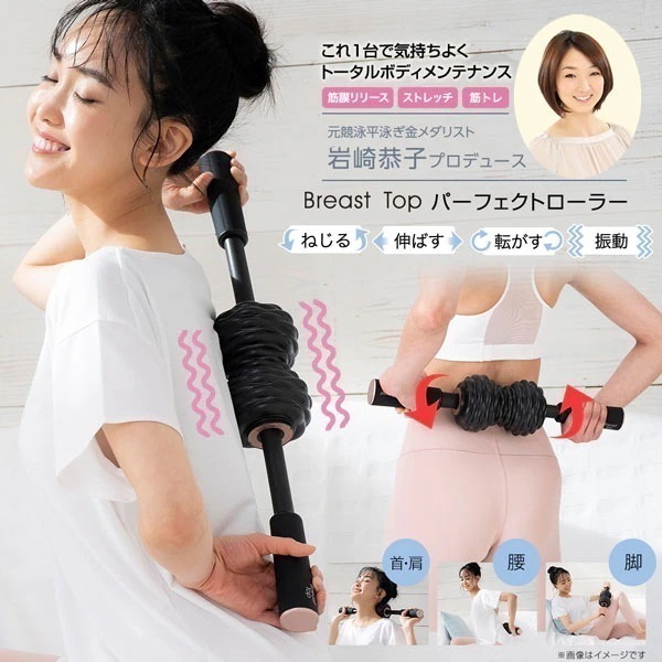特典あり 岩崎恭子プロデュース Breast Top パーフェクトローラー BTPR-10 正規品 ストレッチ 筋トレ 軽量 振動 転がす 姿勢 運動不足 9,768円