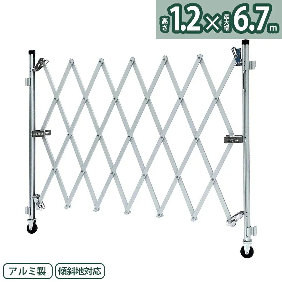 【正規品】 アルマックス アルミゲート FXG-1254（幅6.7m高さ1.2m）FXGシリーズ 自立しない一輪タイプ 傾斜地対応 伸縮門扉 特許 フロアゲート アコーディオンゲート アルミフェンス