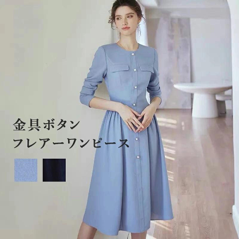 きれいめワンピース 春 春物 秋 長袖 ハイウエスト 金具ボタン カジュアルワンピース 裏地付き上品 フレアー 体型カバー 可愛い レディース オフィス おしゃれ 美人 30代 40代 50代 60代