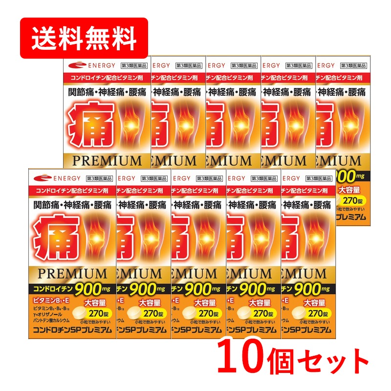 【第3類医薬品】 【お得な10個セット】コンドロチンSPプレミアム 270錠×10セット 関節痛・神経痛・腰痛に医薬品が効く エナジー　コンドロイチン