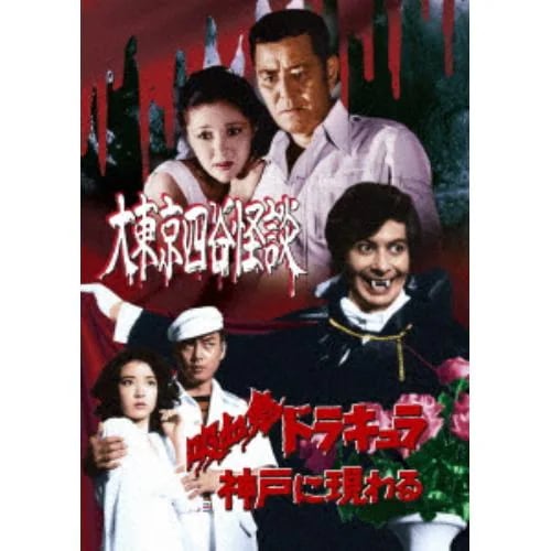 【DVD】大東京四谷怪談／吸血鬼ドラキュラ神戸に現わる