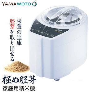 【精米機】 YAMAMOTO 家庭用精米機 極め胚芽 2合 YE-RC21A-WH ホワイト 業界初*「胚芽の取り出し」 もち米対応 栄養を余すことなく摂取 ライスクリーナー