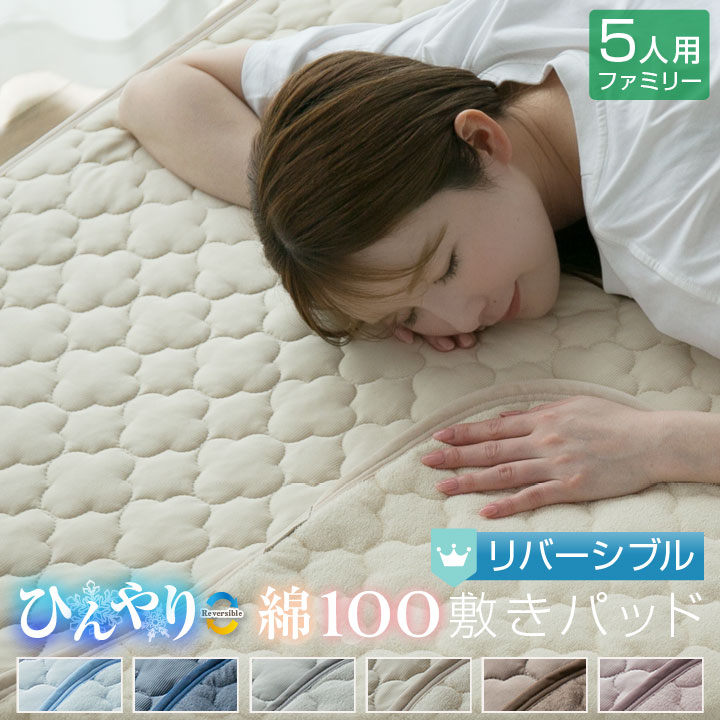 敷きパッド ファミリー5人用 夏 ひんやり素材 綿100％ 天然素材 リバーシブル 280*200cm 接触冷感 抗菌防臭 防ダニ ベットパッド オールシーズン 24S008